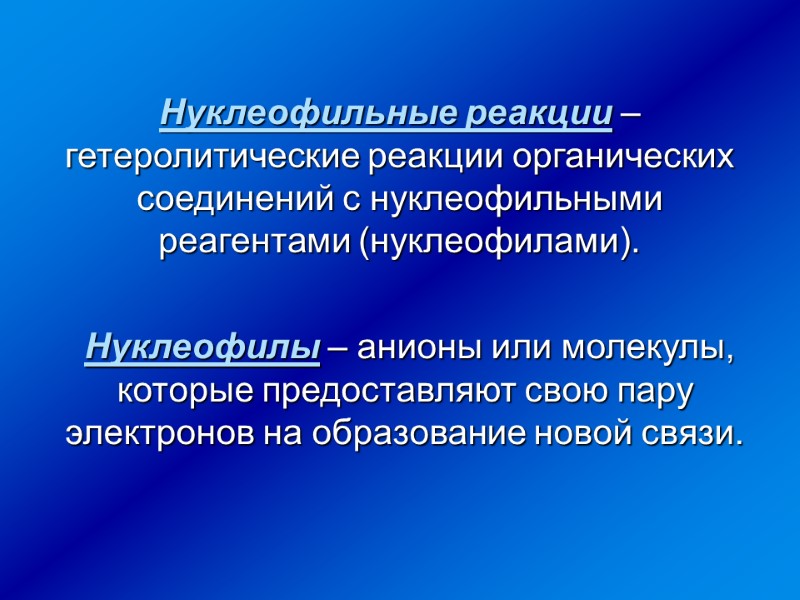 Нуклеофилы – анионы или молекулы, которые предоставляют свою пару электронов на образование новой связи.